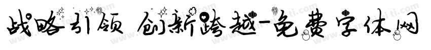 战略引领 创新跨越字体转换